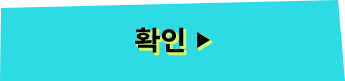 확인