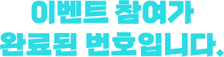 이벤트 참여가 완료된 번호입니다.