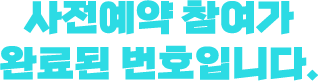 사전예약 참여가 완료된 번호입니다.