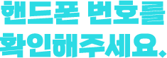 핸드폰 번호를 확인해주세요.